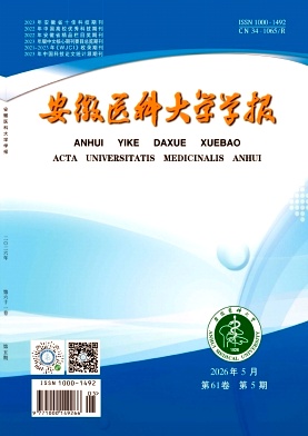 安徽医科大学学报封面